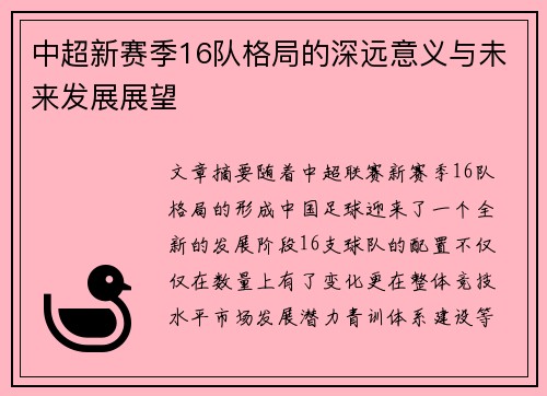 中超新赛季16队格局的深远意义与未来发展展望