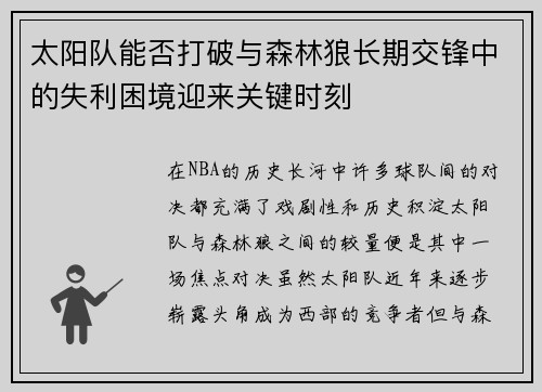 太阳队能否打破与森林狼长期交锋中的失利困境迎来关键时刻