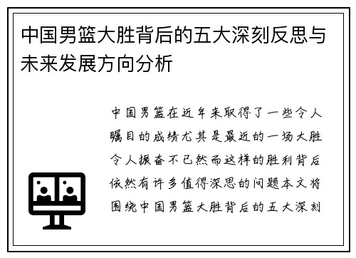 中国男篮大胜背后的五大深刻反思与未来发展方向分析