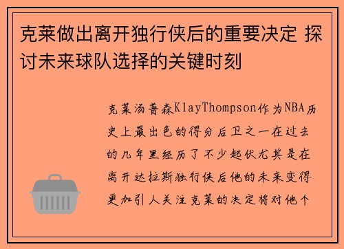 克莱做出离开独行侠后的重要决定 探讨未来球队选择的关键时刻