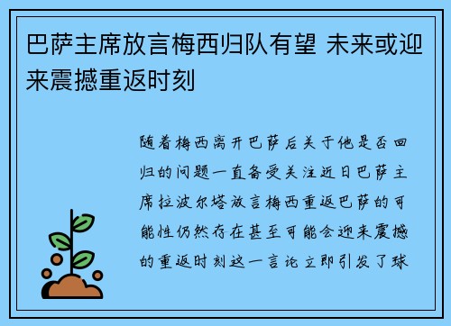 巴萨主席放言梅西归队有望 未来或迎来震撼重返时刻