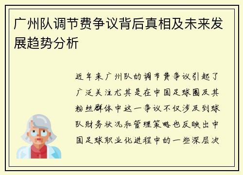 广州队调节费争议背后真相及未来发展趋势分析