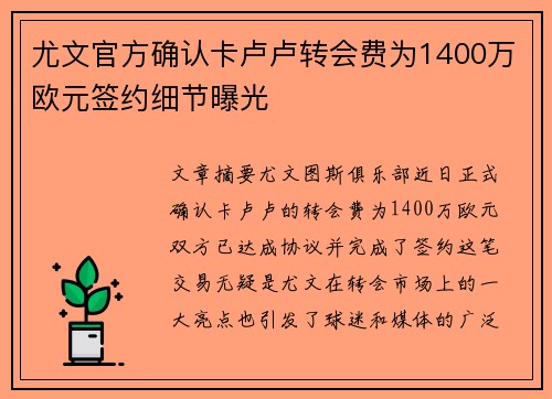 尤文官方确认卡卢卢转会费为1400万欧元签约细节曝光