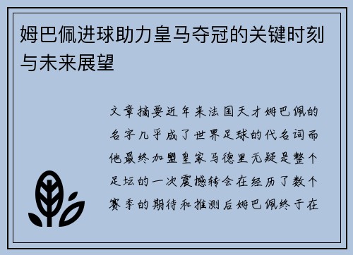 姆巴佩进球助力皇马夺冠的关键时刻与未来展望