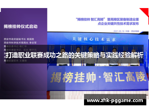 打造职业联赛成功之路的关键策略与实践经验解析