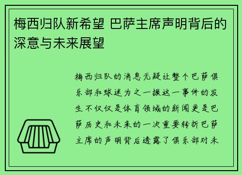梅西归队新希望 巴萨主席声明背后的深意与未来展望