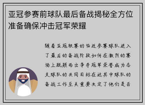 亚冠参赛前球队最后备战揭秘全方位准备确保冲击冠军荣耀