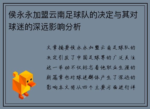 侯永永加盟云南足球队的决定与其对球迷的深远影响分析