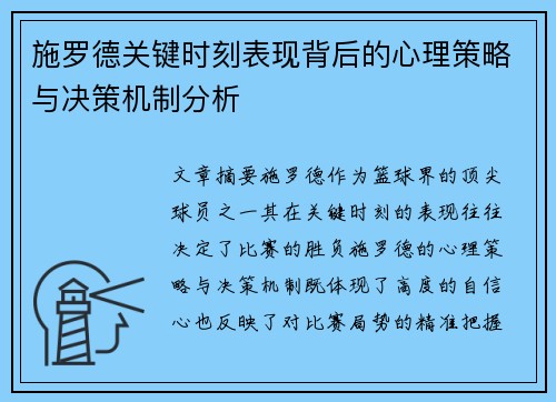 施罗德关键时刻表现背后的心理策略与决策机制分析