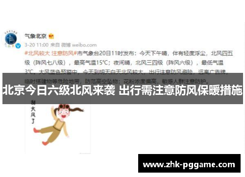 北京今日六级北风来袭 出行需注意防风保暖措施