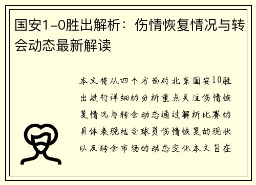 国安1-0胜出解析：伤情恢复情况与转会动态最新解读
