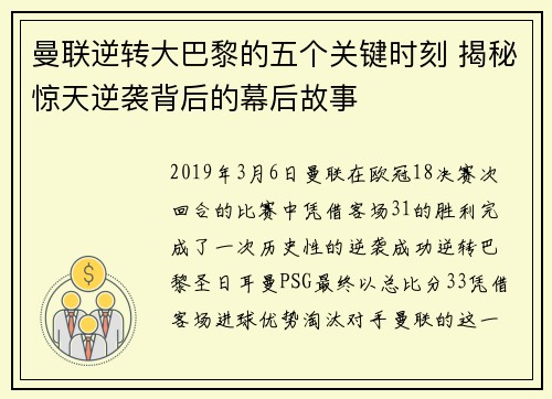 曼联逆转大巴黎的五个关键时刻 揭秘惊天逆袭背后的幕后故事