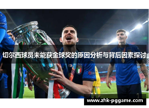 切尔西球员未能获金球奖的原因分析与背后因素探讨