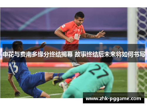 申花与费南多缘分终结揭幕 故事终结后未来将如何书写