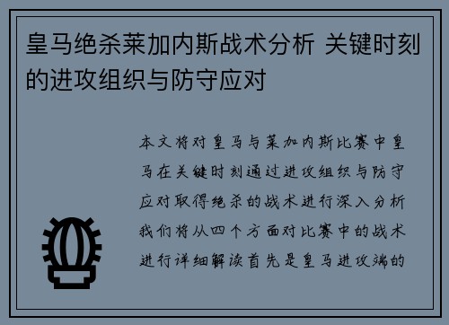 皇马绝杀莱加内斯战术分析 关键时刻的进攻组织与防守应对