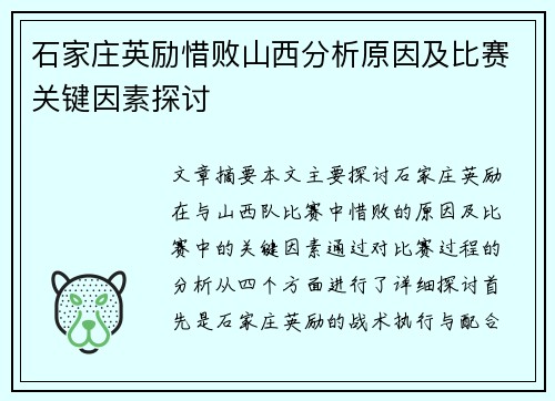 石家庄英励惜败山西分析原因及比赛关键因素探讨