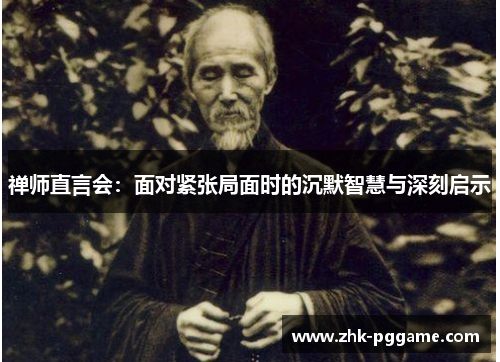 禅师直言会:面对紧张局面时的沉默智慧与深刻启示 禅师直言会:面对紧张局面时的沉默智慧与深刻启示
