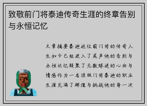 致敬前门将泰迪传奇生涯的终章告别与永恒记忆