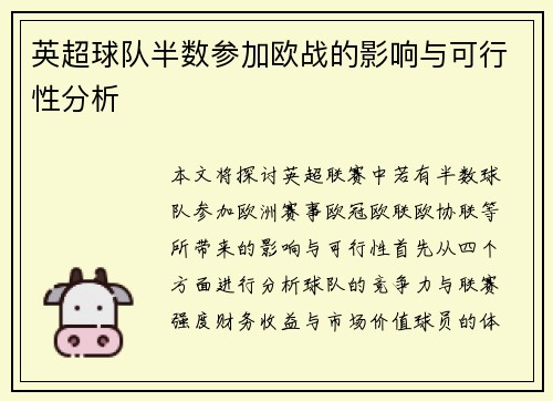英超球队半数参加欧战的影响与可行性分析