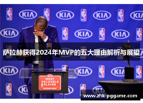 萨拉赫获得2024年MVP的五大理由解析与展望