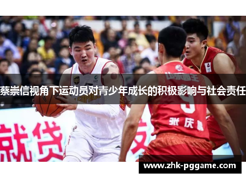蔡崇信视角下运动员对青少年成长的积极影响与社会责任 蔡崇信视角下运动员对青少年成长的积极影响与社会责任