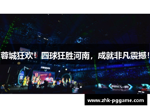 蓉城狂欢!四球狂胜河南,成就非凡震撼! 蓉城狂欢!四球狂胜河南,成就非凡震撼!