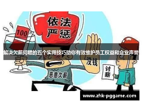 解决欠薪问题的五个实用技巧助你有效维护员工权益和企业声誉