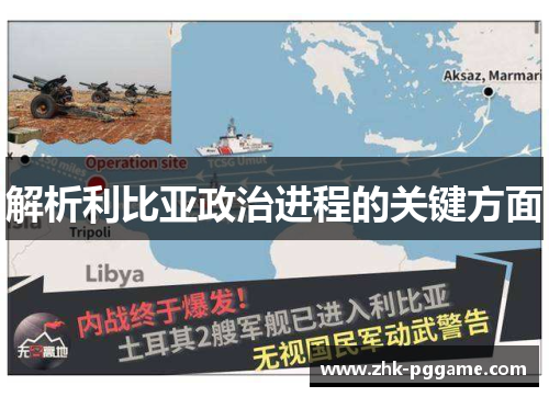 解析利比亚政治进程的关键方面 解析利比亚政治进程的关键方面
