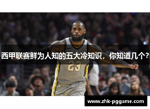 西甲联赛鲜为人知的五大冷知识,你知道几个? 西甲联赛鲜为人知的五大冷知识,你知道几个?