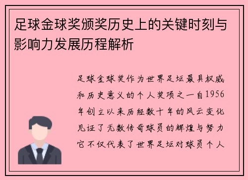 足球金球奖颁奖历史上的关键时刻与影响力发展历程解析 足球金球奖颁奖历史上的关键时刻与影响力发展历程解析