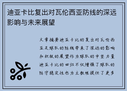 迪亚卡比复出对瓦伦西亚防线的深远影响与未来展望 迪亚卡比复出对瓦伦西亚防线的深远影响与未来展望