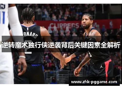 逆转魔术独行侠逆袭背后关键因素全解析 逆转魔术独行侠逆袭背后关键因素全解析