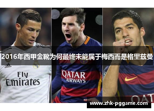 2016年西甲金靴为何最终未能属于梅西而是格里兹曼 2016年西甲金靴为何最终未能属于梅西而是格里兹曼