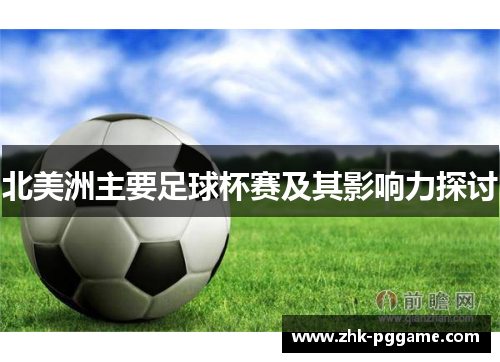 北美洲主要足球杯赛及其影响力探讨