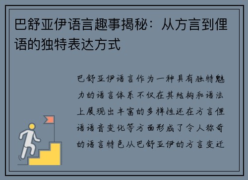 巴舒亚伊语言趣事揭秘:从方言到俚语的独特表达方式 巴舒亚伊语言趣事揭秘:从方言到俚语的独特表达方式