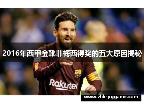 2016年西甲金靴非梅西得奖的五大原因揭秘 2016年西甲金靴非梅西得奖的五大原因揭秘