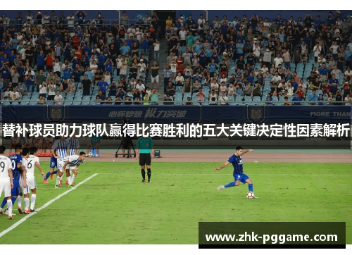 替补球员助力球队赢得比赛胜利的五大关键决定性因素解析