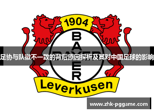 足协与队徽不一致的背后原因探析及其对中国足球的影响