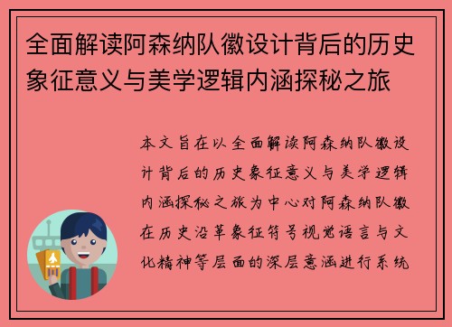 全面解读阿森纳队徽设计背后的历史象征意义与美学逻辑内涵探秘之旅