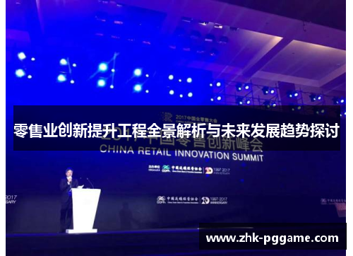 零售业创新提升工程全景解析与未来发展趋势探讨