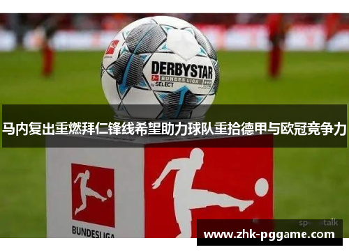 马内复出重燃拜仁锋线希望助力球队重拾德甲与欧冠竞争力