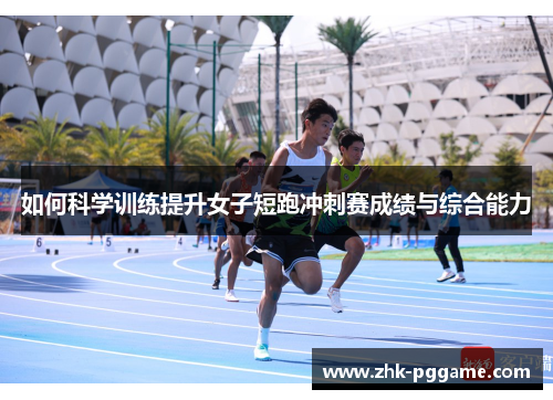 如何科学训练提升女子短跑冲刺赛成绩与综合能力