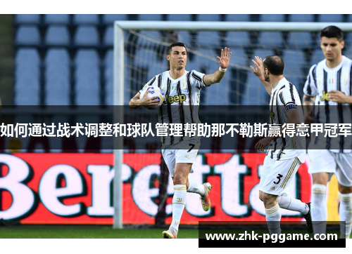 如何通过战术调整和球队管理帮助那不勒斯赢得意甲冠军