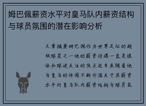 姆巴佩薪资水平对皇马队内薪资结构与球员氛围的潜在影响分析 姆巴佩薪资水平对皇马队内薪资结构与球员氛围的潜在影响分析
