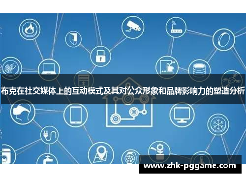 布克在社交媒体上的互动模式及其对公众形象和品牌影响力的塑造分析