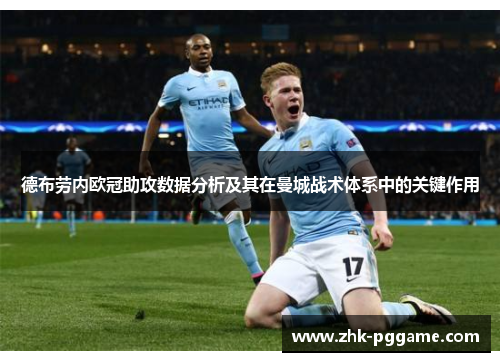 德布劳内欧冠助攻数据分析及其在曼城战术体系中的关键作用 德布劳内欧冠助攻数据分析及其在曼城战术体系中的关键作用