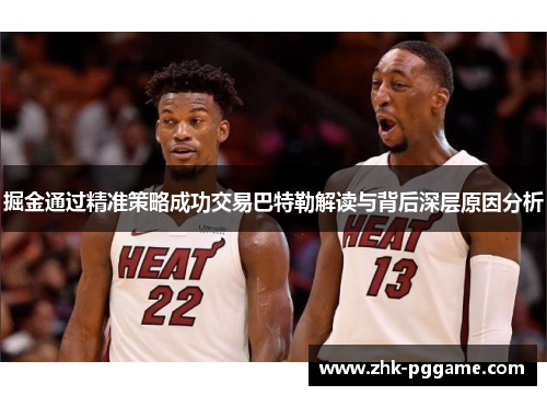 掘金通过精准策略成功交易巴特勒解读与背后深层原因分析