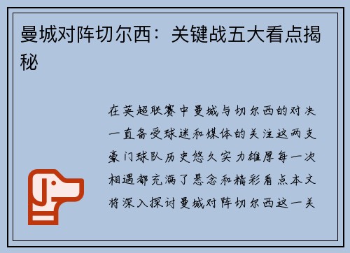 曼城对阵切尔西:关键战五大看点揭秘 曼城对阵切尔西:关键战五大看点揭秘