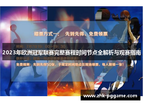 2023年欧洲冠军联赛完整赛程时间节点全解析与观赛指南