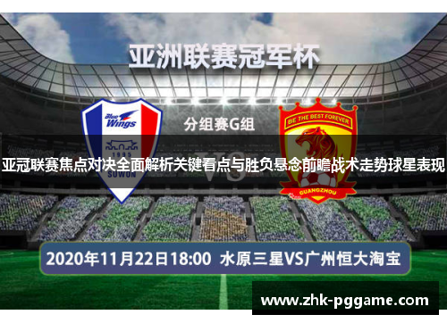 亚冠联赛焦点对决全面解析关键看点与胜负悬念前瞻战术走势球星表现